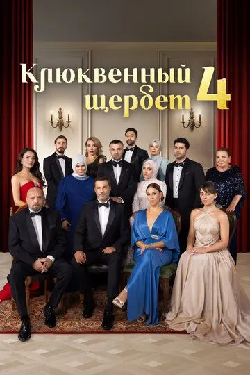Клюквенный щербет смотреть бесплатно 1-4 сезон, 1-8 серия смотреть онлайн лордфильм