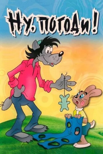 Ну, погоди! смотреть бесплатно 1 сезон, 1-16 серия смотреть онлайн лордфильм