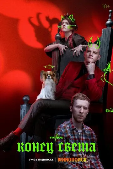 Конец света смотреть бесплатно 1 сезон, 1-8 серия смотреть онлайн лордфильм